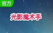 光影魔术手v4.6.3.900