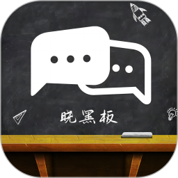 晓黑板APP电脑版1.0.1