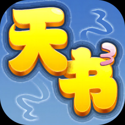 天书奇谈网易客户端2024.06.11 最新版