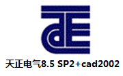 天正电气8.5 SP2+cad2002最新版