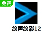 绘声绘影12官方版