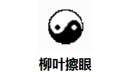 柳叶擦眼5.1 官方版
