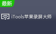苹果录屏**1.0.2.3 官方版
