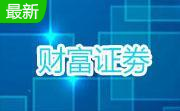 财富证券财富快车分析交易系统6.309 官方版