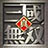 真三国无双地图