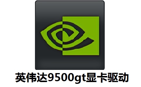 英伟达9500gt显卡驱动官方版