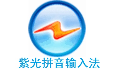 紫光拼音输入法7.3.0.299 正式版