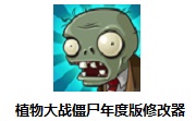 植物大战僵尸年度版修改器1.0 官方版