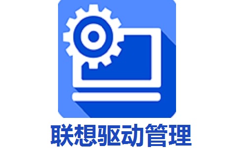 联想驱动管理官方版4.1.1401.2001