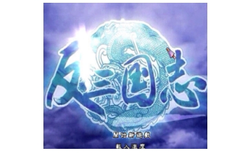 反三国志 中文版