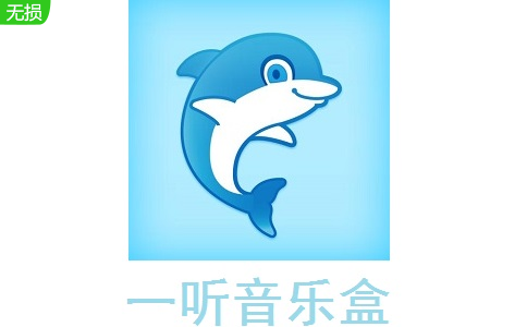 一听音乐盒2.1.0.4 官方版