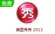 美图秀秀 20133.8.0 最新版