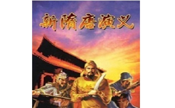 新隋唐演义 中文版