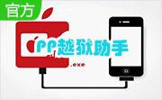 PP越狱助手2.4.5 官网最新版