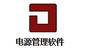 电源管理软件11.0.21 中文版