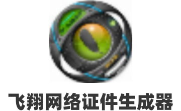 飞翔网络证件生成器官方版2.0