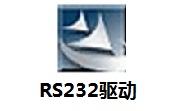 RS232驱动官方版