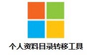 个人资料目录转移工具1.0 官方版