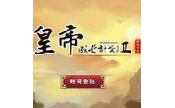 皇帝成长计划2无敌版 中文版