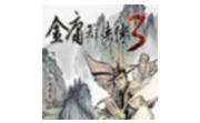 金庸群侠传3加强版 免费版