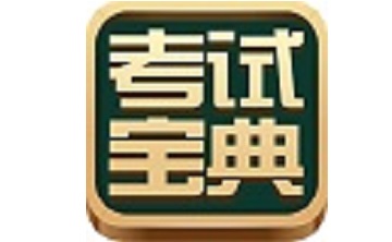 考试宝典v9.25.0