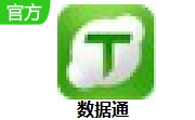 数据通2.14.0216 官方版