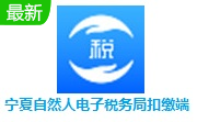 宁夏自然人电子税务局扣缴端最新版3.1.224