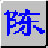 智能陈桥五笔  v5.8 官方版