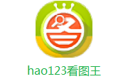 hao123看图王1.0.1.2 电脑版