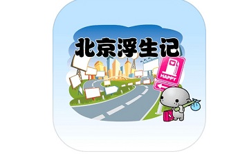 北京浮生记v1.0