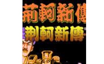 荆轲新传 中文版