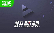 快视频1.20 官方电脑版