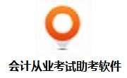 会计从业考试助考软件2.0 正式版