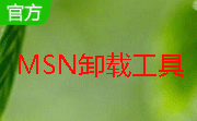 msn卸载工具正式版