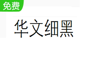 华文细黑字体官方版