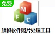 旗帜软件照片处理工具2.1.3 最新版