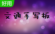 文通手写板官方版