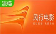 风行网3.0.6.98 免费版