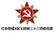红色警戒3起义时刻三十三项修改器最新版