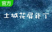 土城花屏补丁中文版