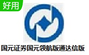 国元证券国元领航版通达信版6.61 官方版