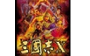 三国志10威力加强版 官方版