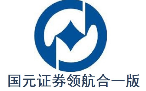 国元证券领航合一版官方版8.68