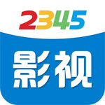2345影视大全电脑版 v7.0免费版
