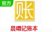 晨曦记账本10.0 最新版