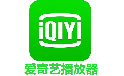 爱奇艺播放器9.9.164.6265 最新版