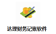 达理财务记账软件5.0 最新版