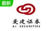 爱建证券超强版6.69 官方版