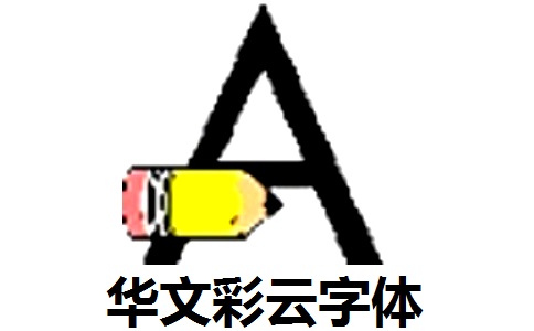 华文彩云字体官方版