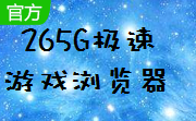 265G极速游戏浏览器1.0.7 官方版